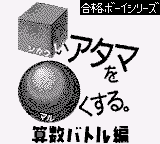 Goukaku Boy Series - Shikakui Atama o Maruku Suru - Sansuu Battle Hen (Japan) (IE Institute)